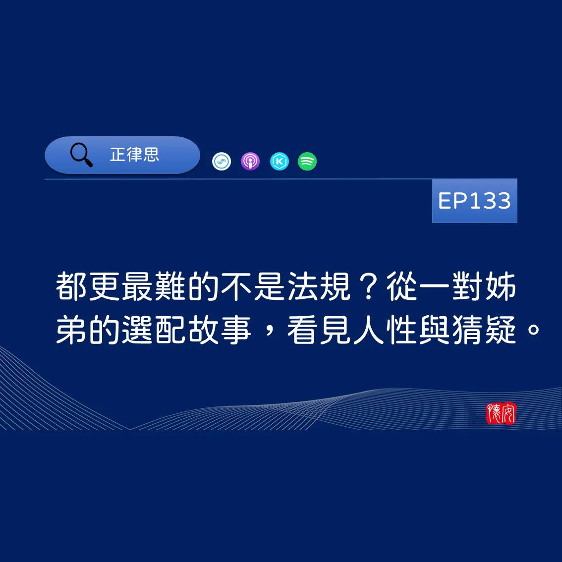 都更最難的不是法規？從一對姊弟的選配故事，看見人性與猜疑。