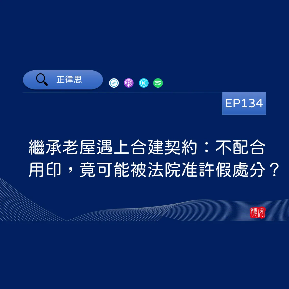 繼承老屋遇上合建契約：不配合用印，竟可能被法院准許假處分？