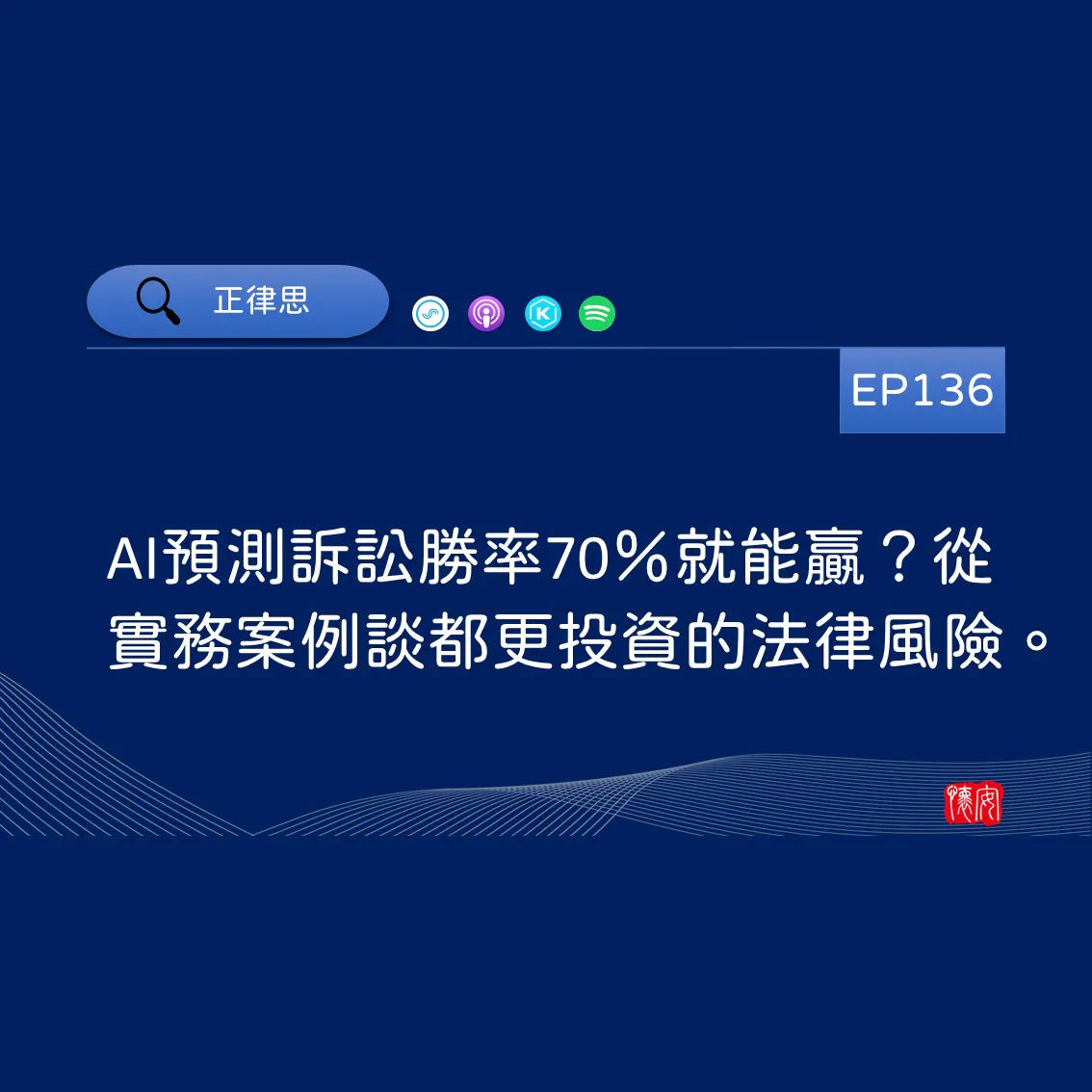 AI預測訴訟勝率70％就能贏？從實務案例談都更投資的法律風險。
