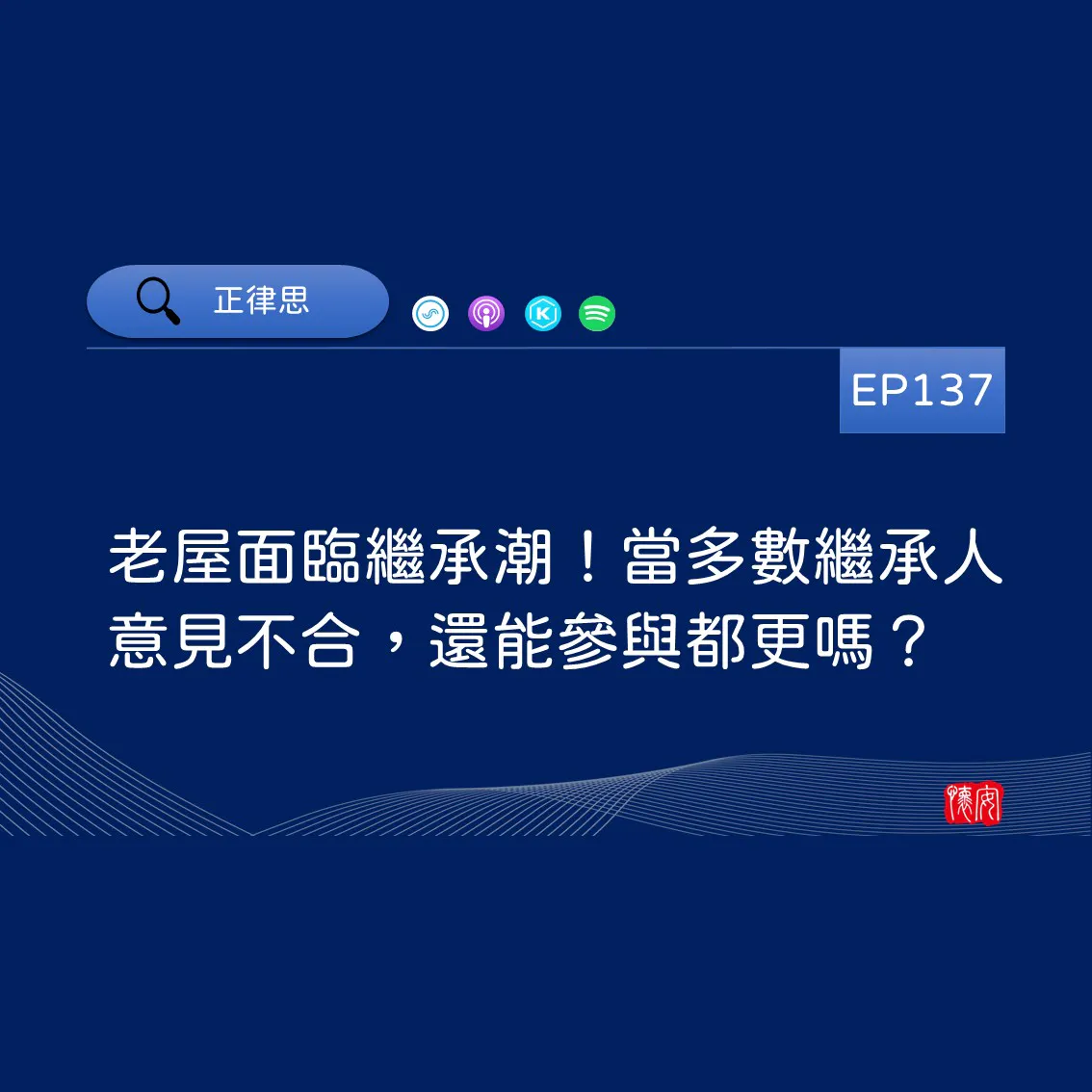 老屋面臨繼承潮！當多數繼承人意見不合，還能參與都更嗎？