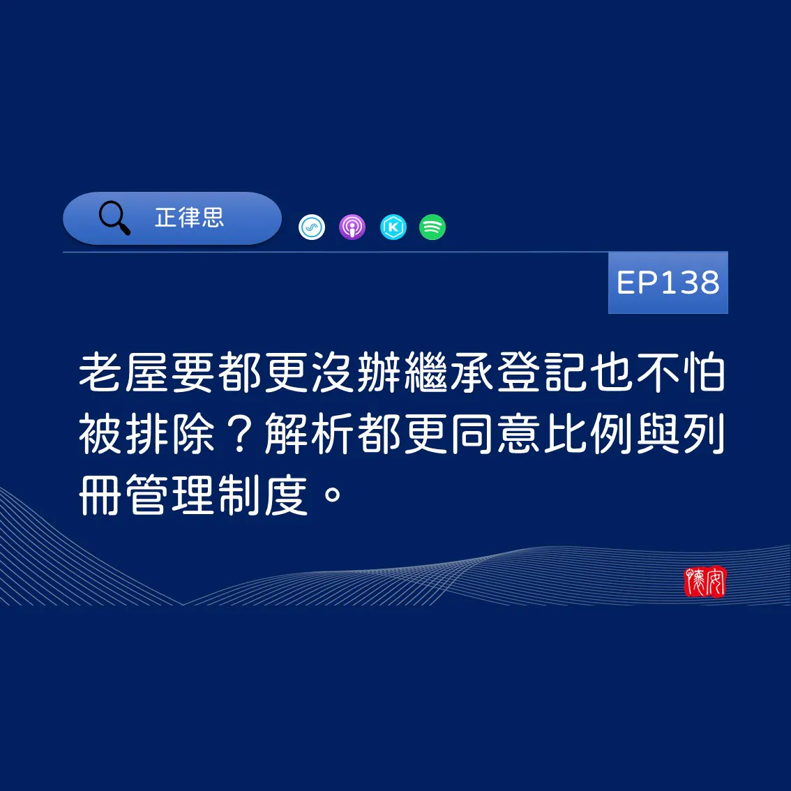老屋要都更沒辦繼承登記也不怕被排除？解析都更同意比例與列冊管理制度。