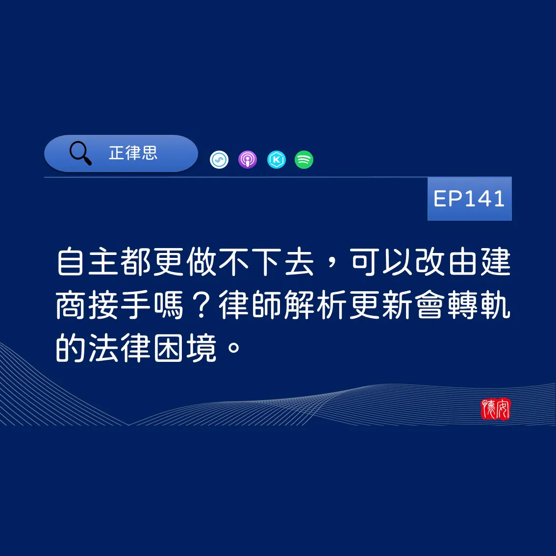自主都更做不下去，可以改由建商接手嗎？律師解析更新會轉軌的法律困境。