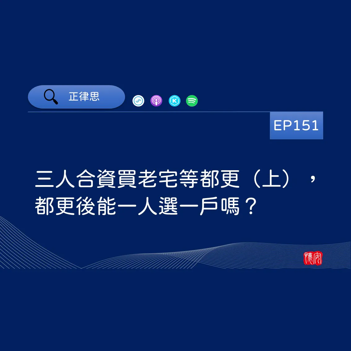 三人合資買老宅等都更（上），都更後能一人選一戶嗎？