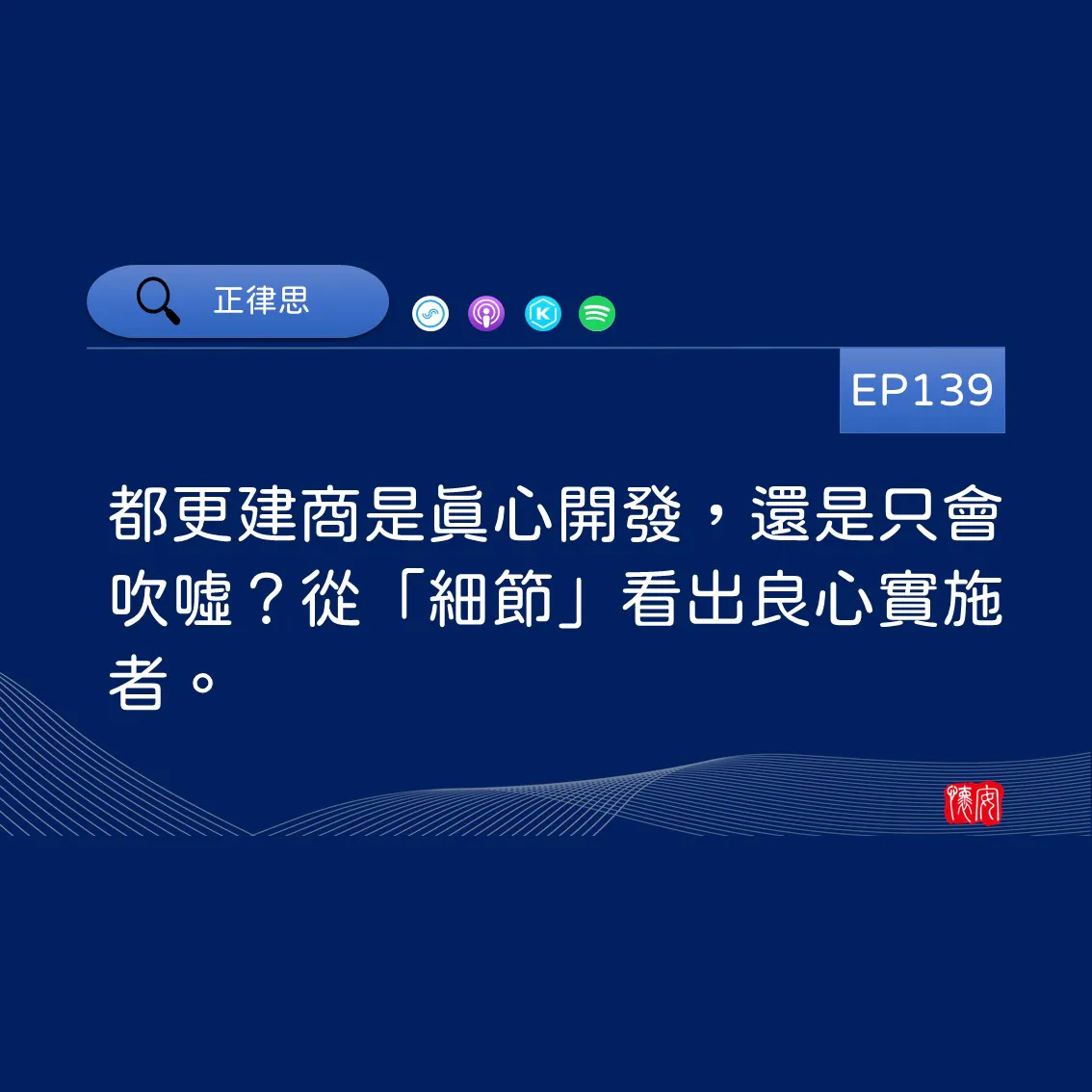 都更建商是真心開發，還是只會吹噓？從「細節」看出良心實施者。