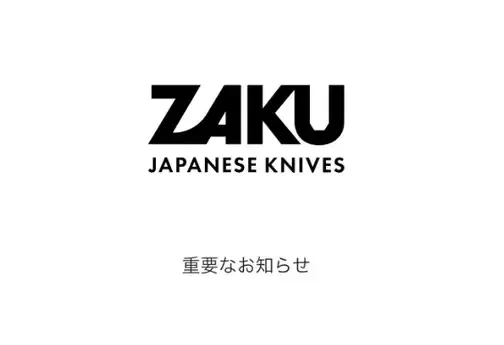 包丁ブランド「ZAKU/作」に関する公式声明 ― 同名商品との混同防止のお知らせ