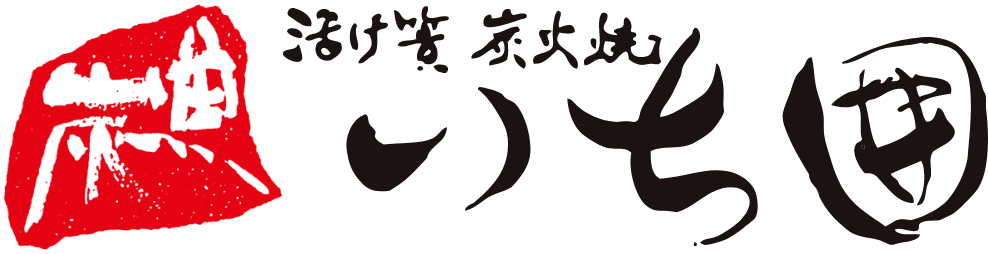 活け簀  炭火焼 いち囲