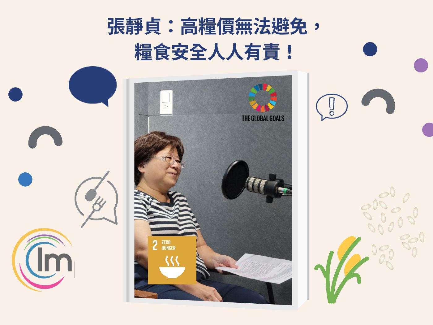 SDGs 職人專訪 - 張靜貞：SDG 2 消除飢餓：高糧價無法避免，糧食安全人人有責！