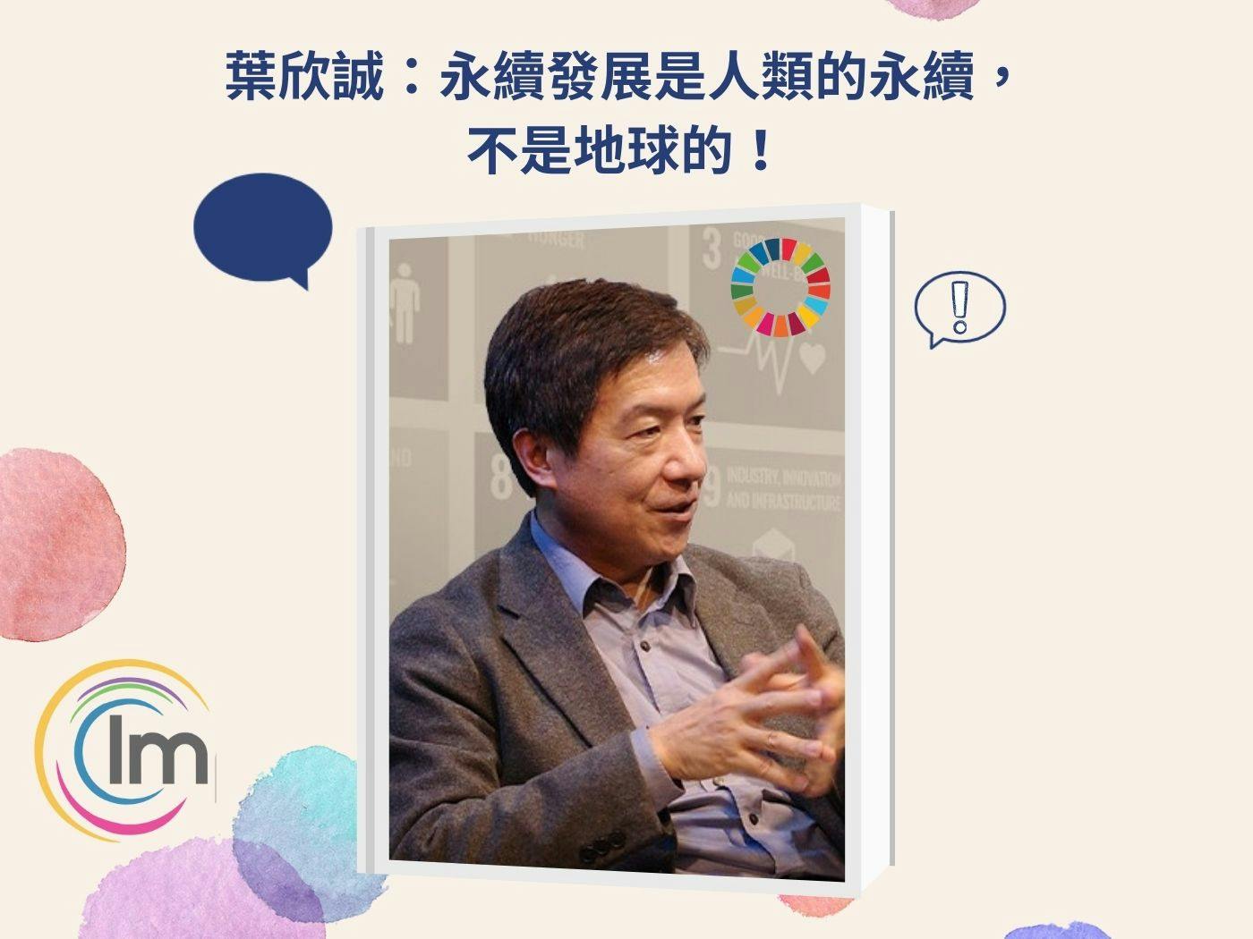 Impactio x 華藝數位 共同採訪葉欣誠教授