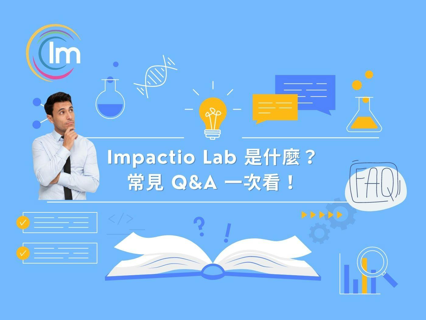 Impactio Lab 是什麼？適合我的團隊嗎？ 常見Q&A一次看！
