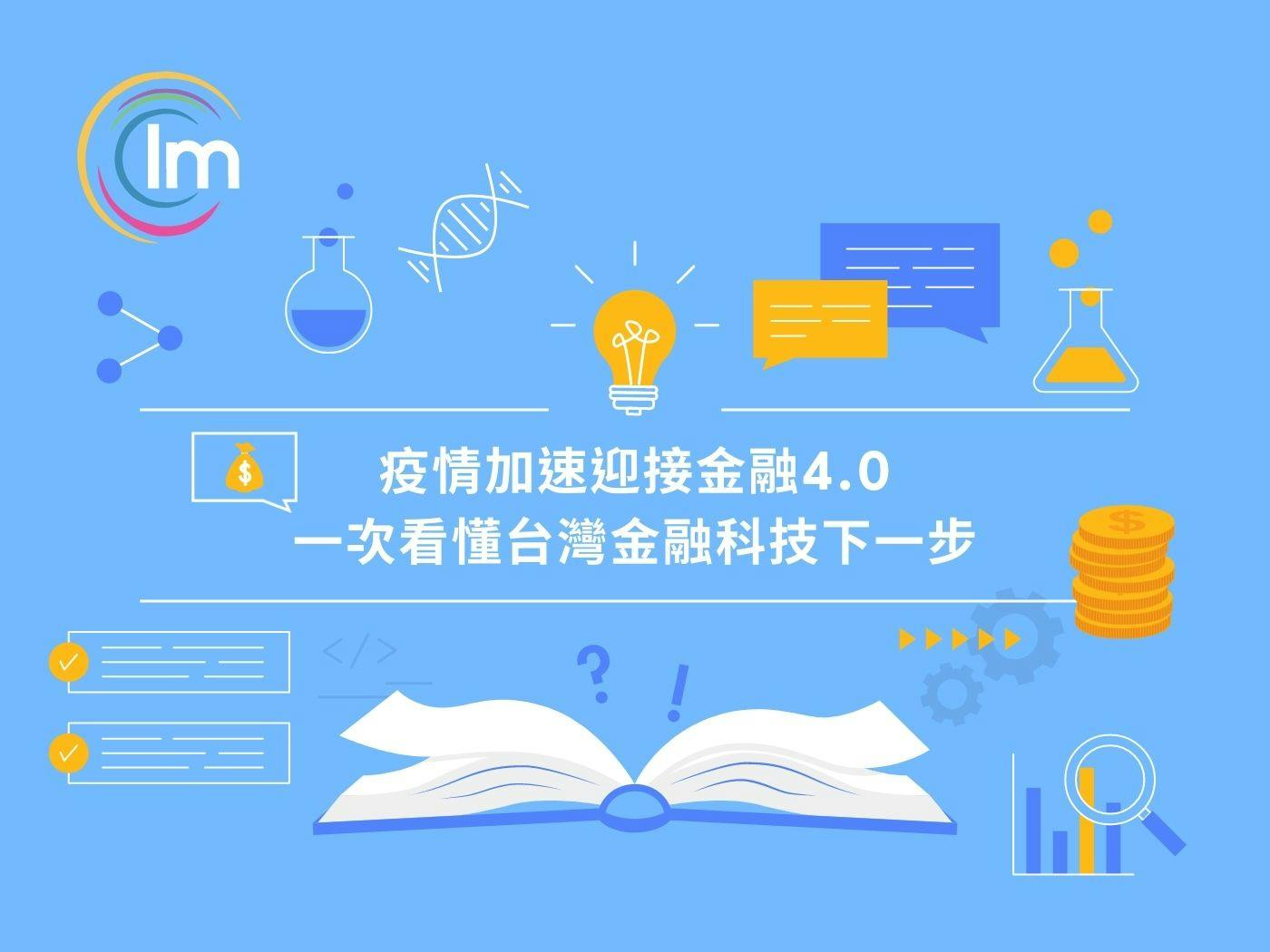 Impactio Blog - 疫情加速迎接金融4.0，一次看懂台灣金融科技下一步！