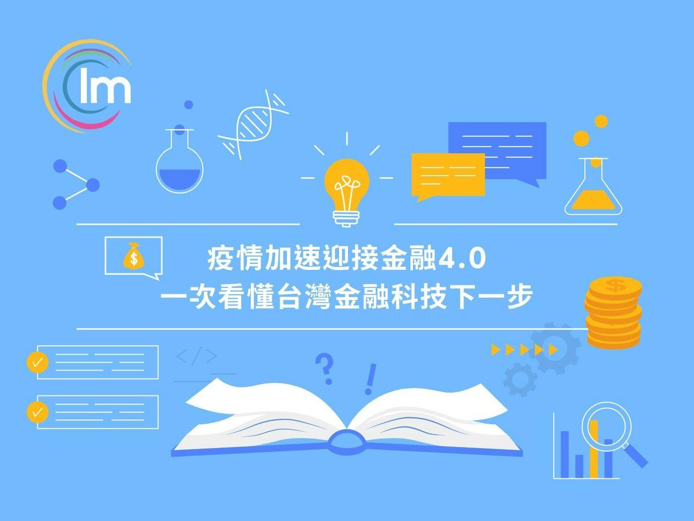 Impactio Blog - 疫情加速迎接金融4.0,一次看懂台灣金融科技下一步!