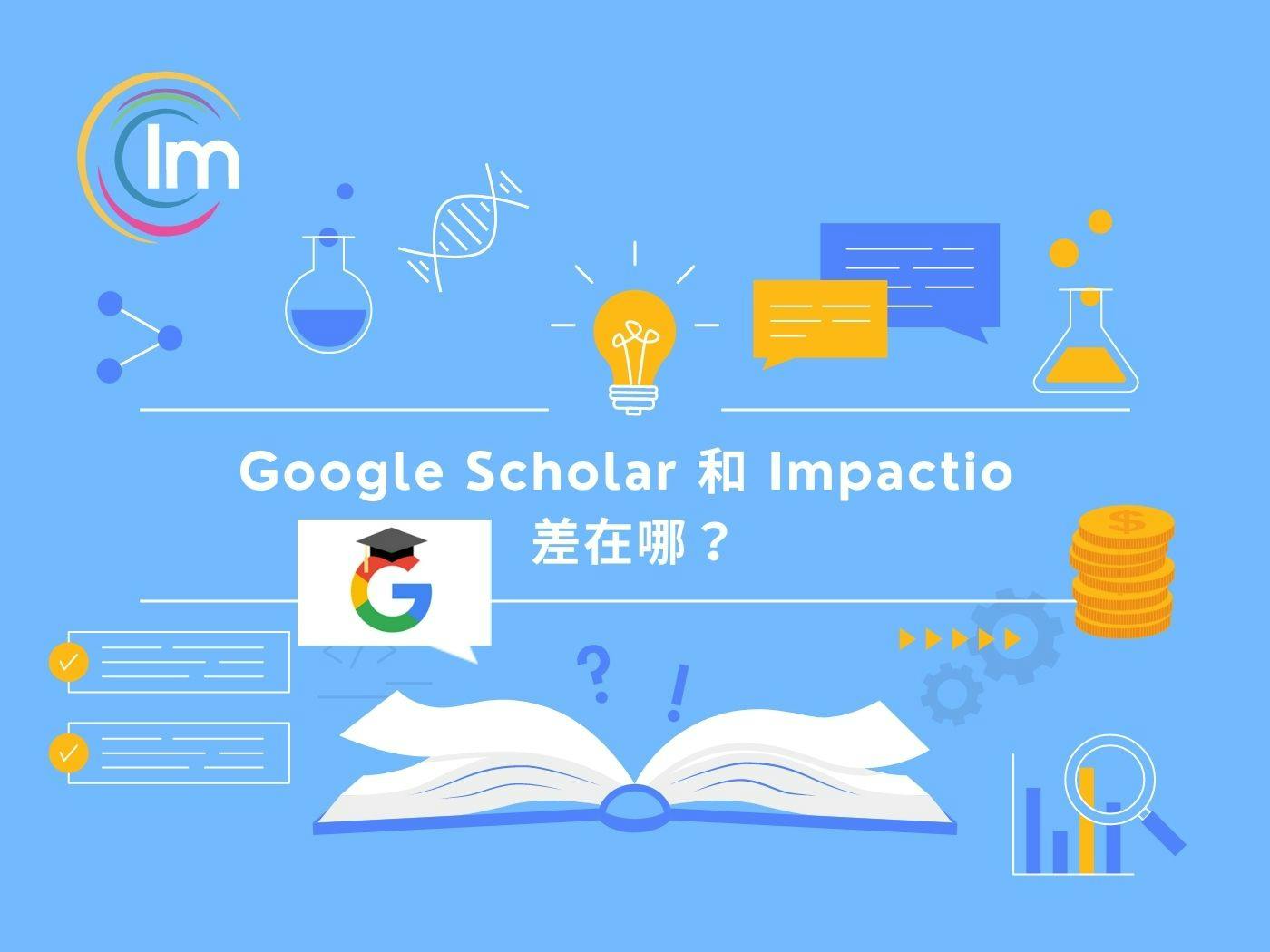 Google Scholar和Impactio差在哪?