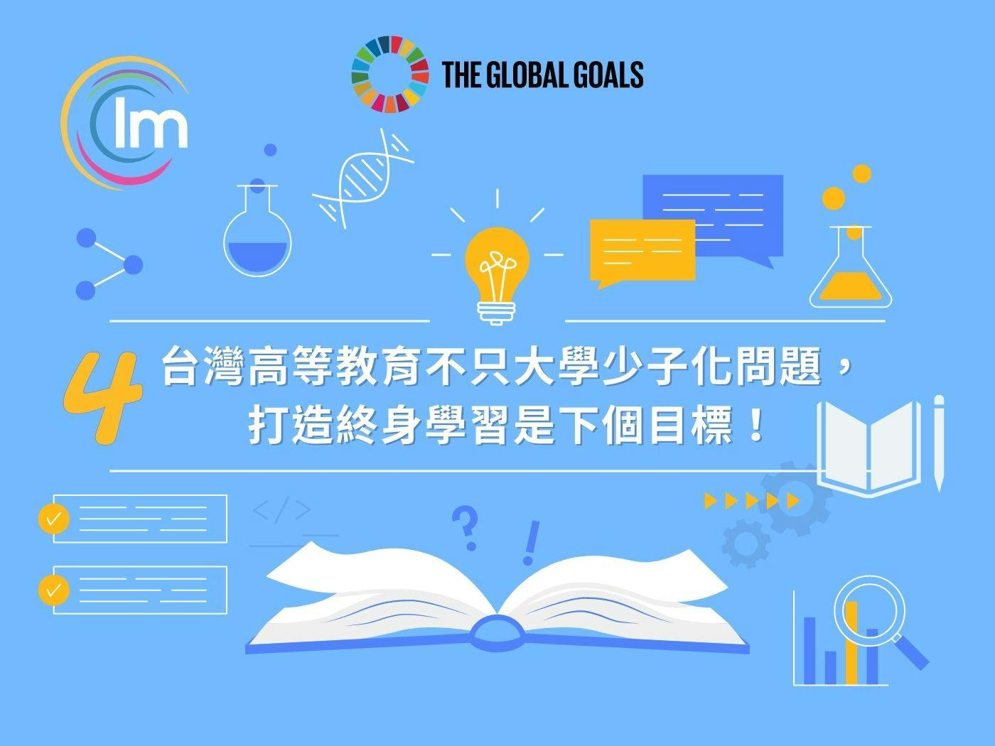 SDGs 4 Quality Education - 台灣高等教育不只大學少子化要解決，如何將永續貫穿，打造終身學習是下個目標！