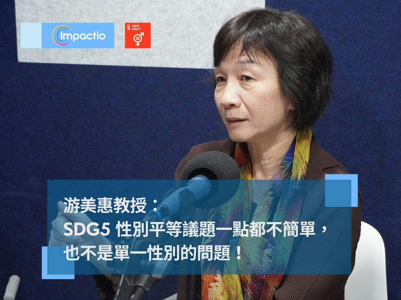 Impactio 游美惠教授：SDG5 性別平等議題一點都不簡單，也不是單一性別的問題！