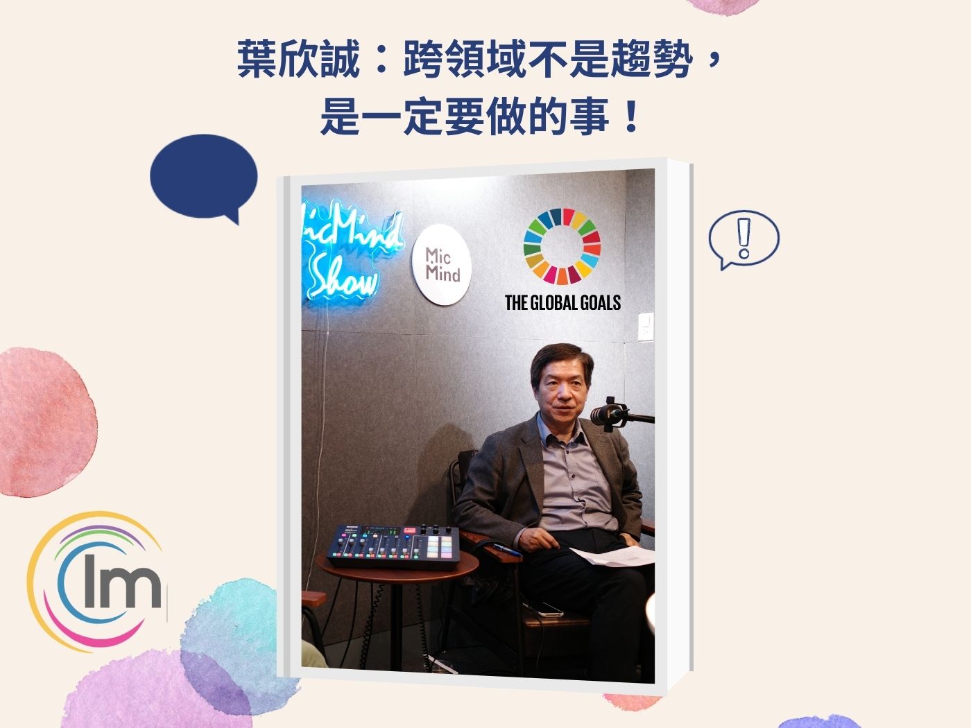 Impactio x 華藝數位 共同採訪葉欣誠教授