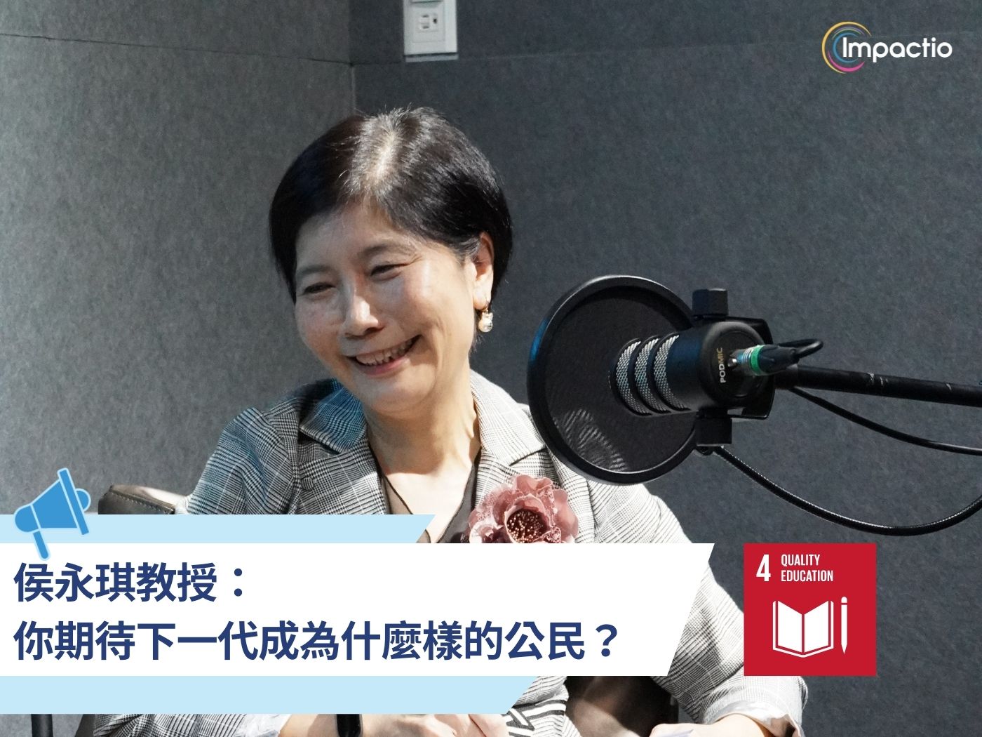 Impactio Blog：侯永琪教授談優質教育，大學面臨的挑戰，不只有少子化！