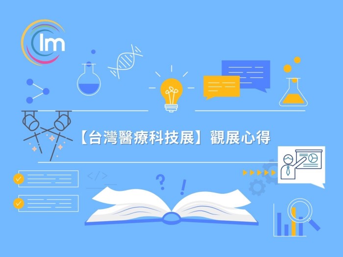 主打從業界高峰論壇，走向全民健康派對的台灣醫療科技展 — 觀展心得
