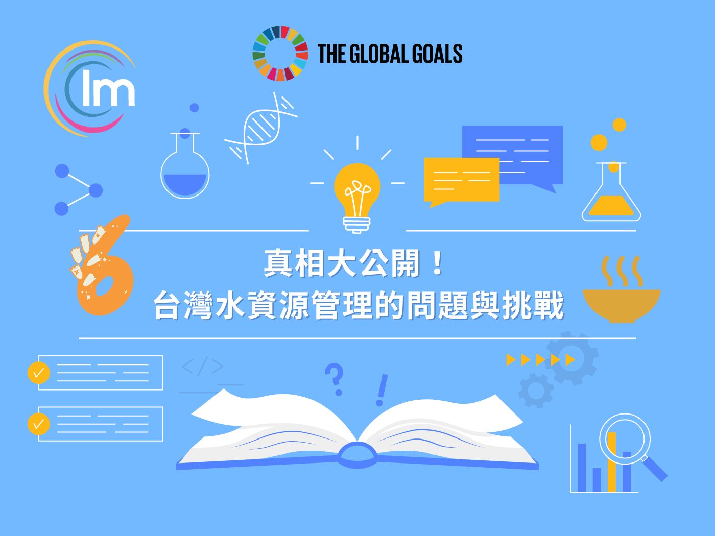 SDG 6 Clean Water and Sanitation 潔淨水與衛生 - 真相大公開！台灣水資源管理的問題與挑戰