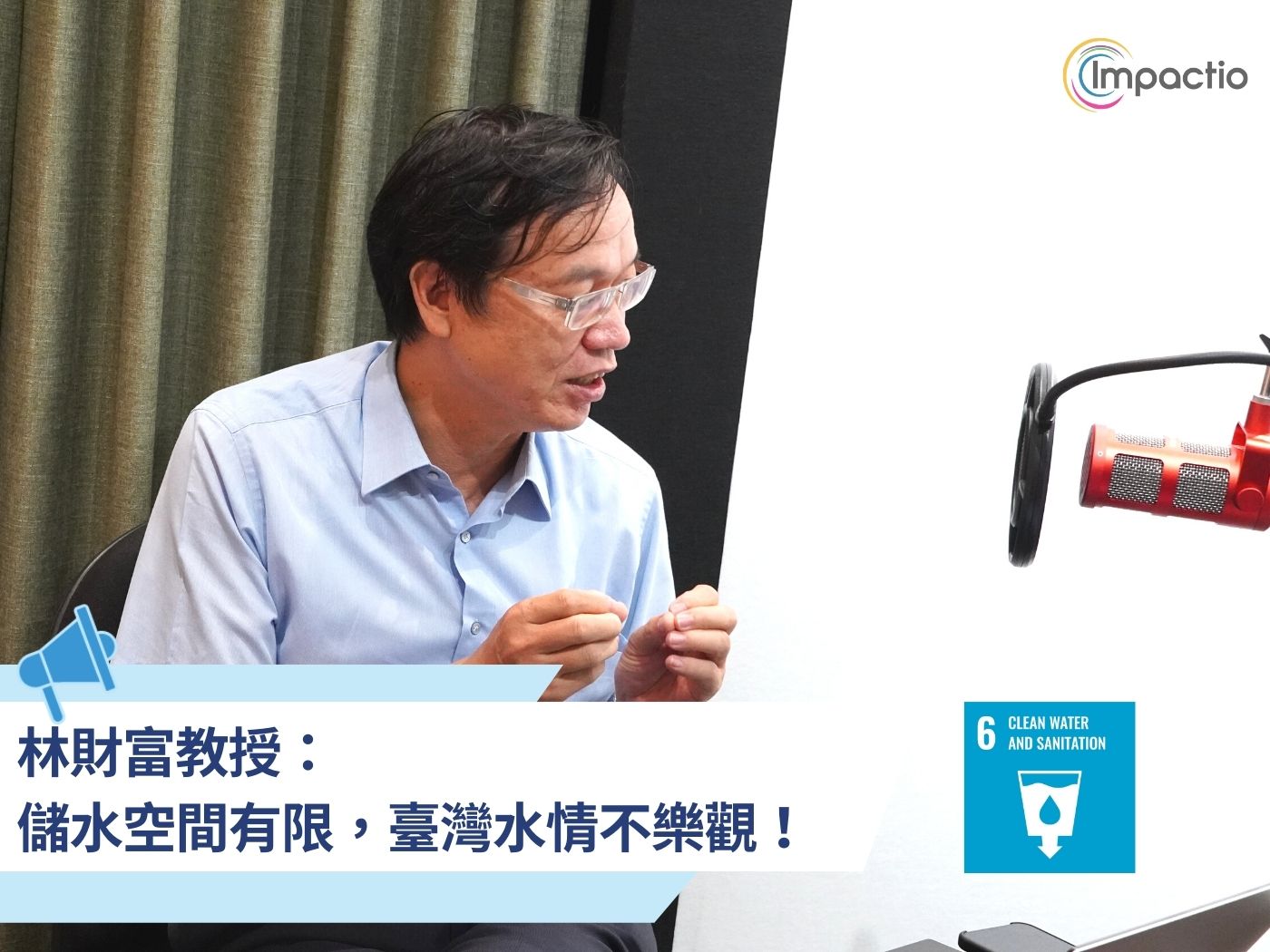 SDGs 職人專訪 - 林財富：SDG6 潔淨水與衛生 - 儲水空間有限，臺灣水情不樂觀！