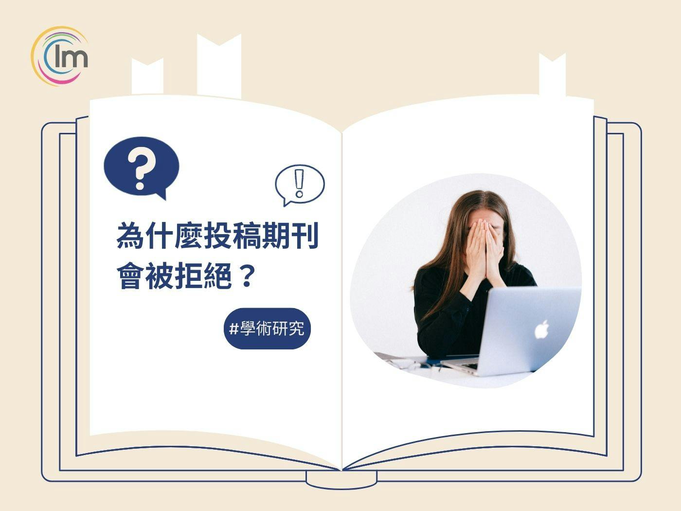 Impactio Blog-為什麼論文投稿會被學術期刊拒絕?
