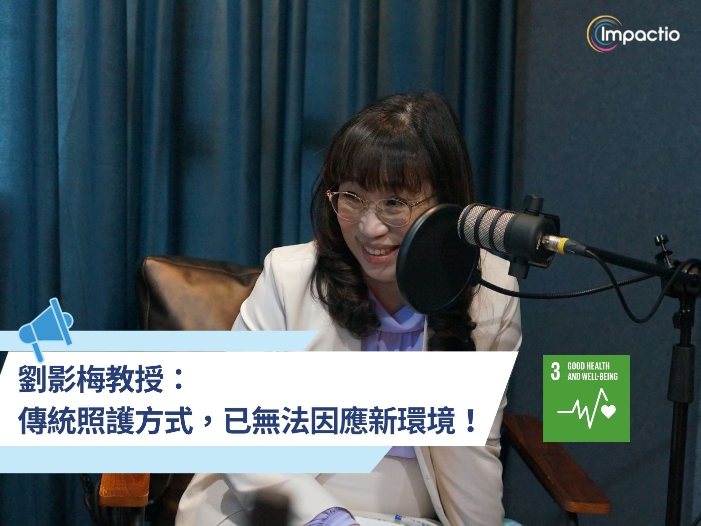 Impactio - SDGs 3 Good Health and Well-being - 傳統的照護方式，已無法因應複雜的新環境！