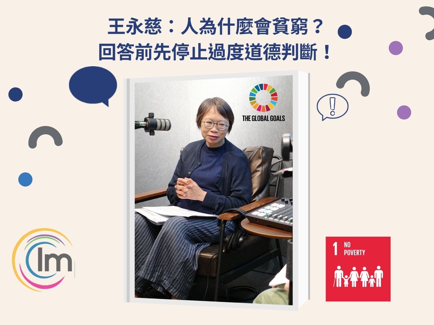 【職人登場04】王永慈談SDG 1消除貧窮：人為什麼會貧窮？回答前先停止過度道德判斷！