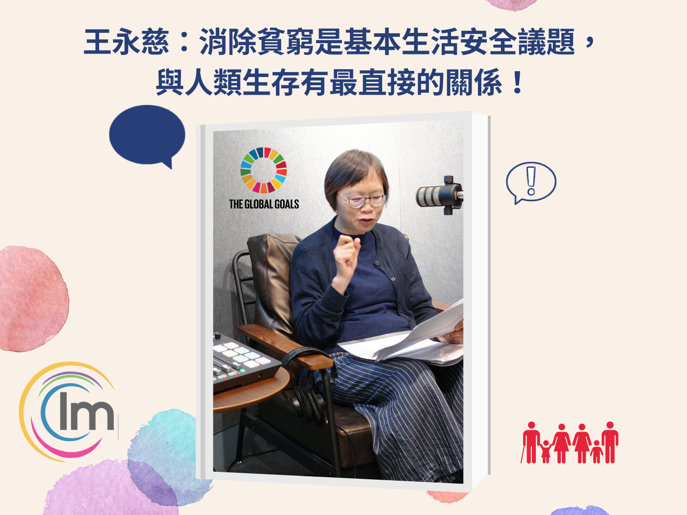 Impactio 部落格 - SDGs 1 No Poverty - 專訪王永慈教授：SDG 1 消除貧窮是基本生活安全議題，與人類生存有最直接的關係！