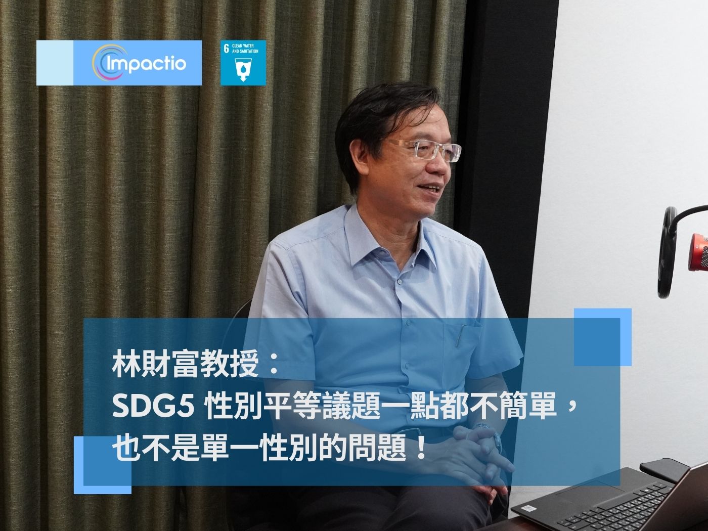 SDGs 職人專訪 - 林財富：SDG6 潔淨水與衛生 - 校園文化中融入SDGs，最困難也最重要！