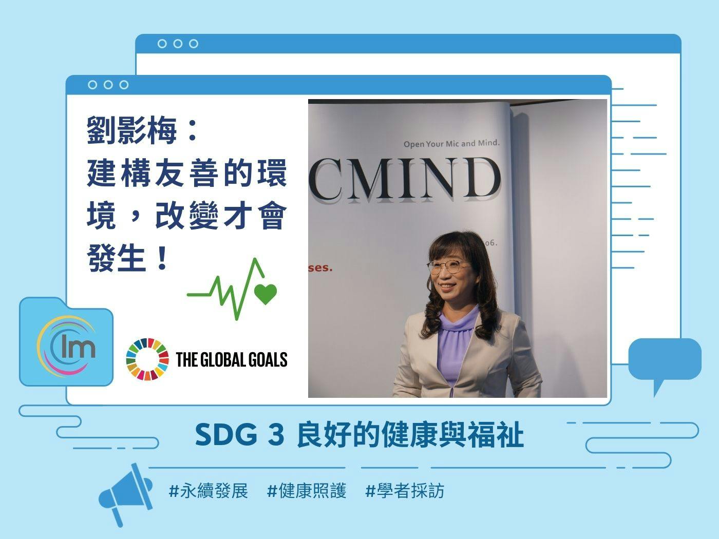 Impactio - SDGs 3 Good Health and Well-being - 建構友善的環境，改變才會發生！