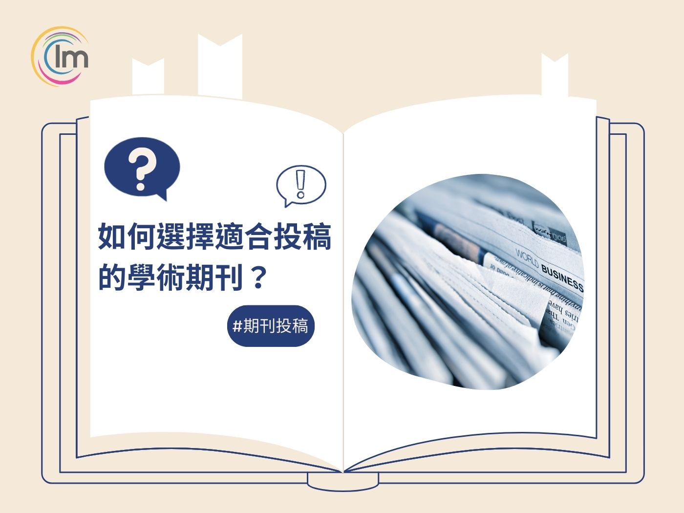 如何選擇適合投稿的學術期刊？