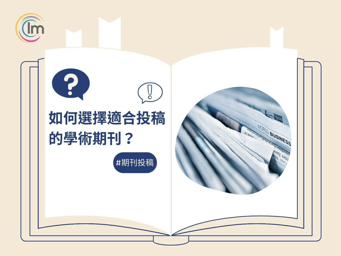 如何選擇適合投稿的學術期刊?