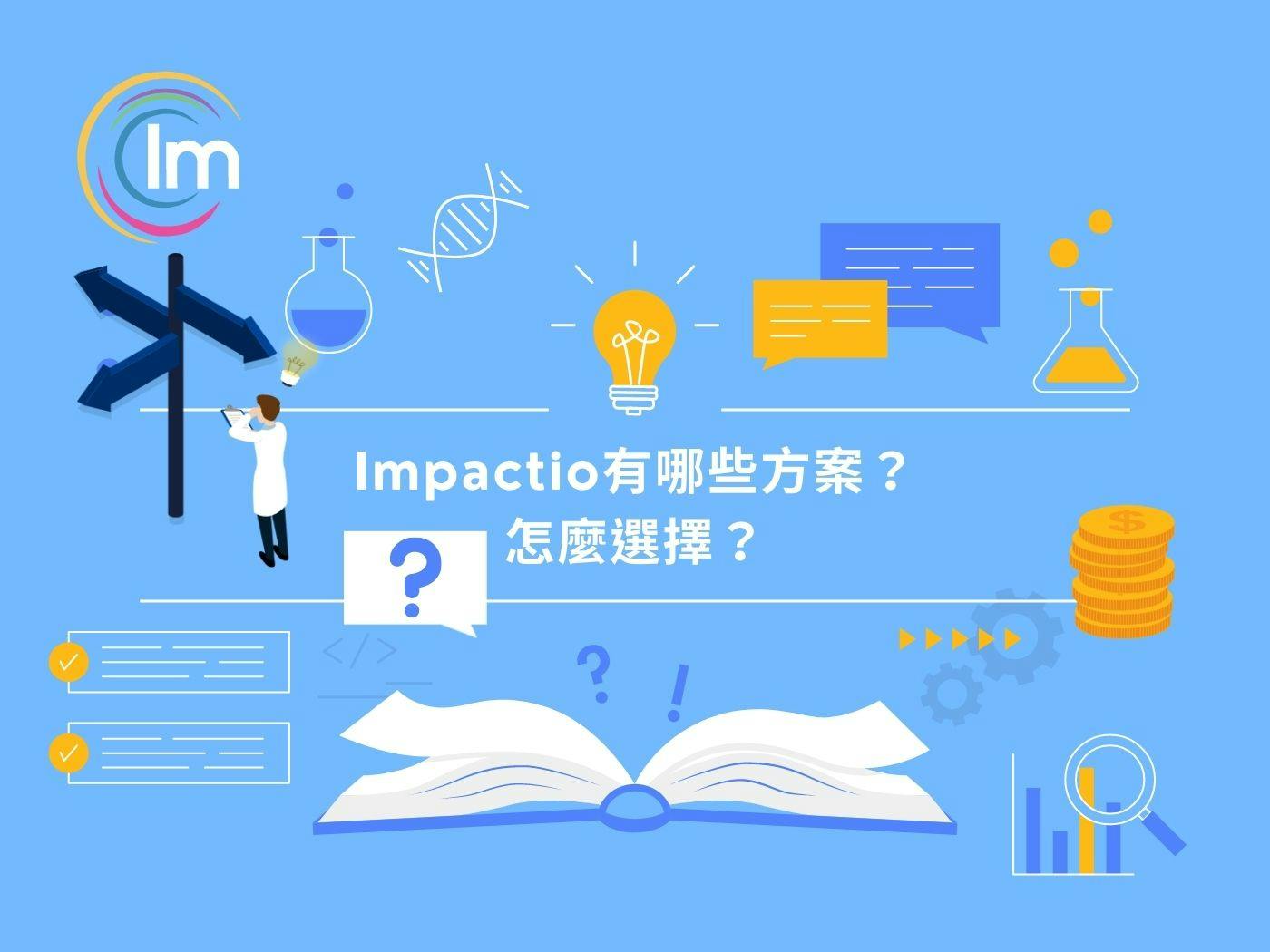 Impactio Blog 文章 -  Impactio 有哪些方案？怎麼選擇？
