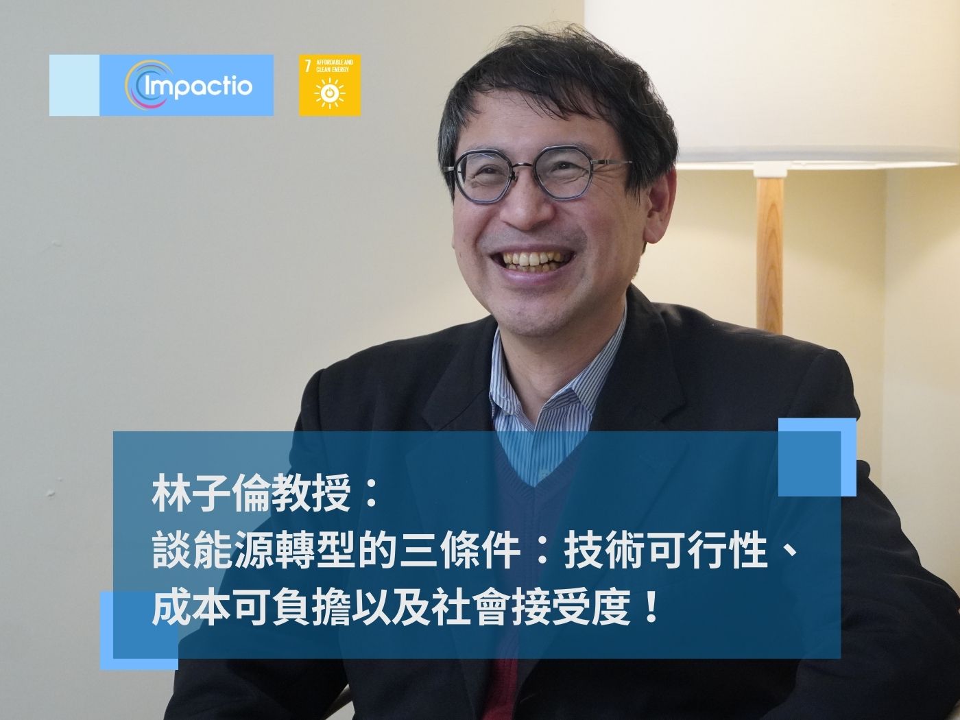 SDGs 職人專訪 - 林子倫：SDG7 可負擔的潔淨能源 - 能源轉型三條件，技術、成本、接受度！