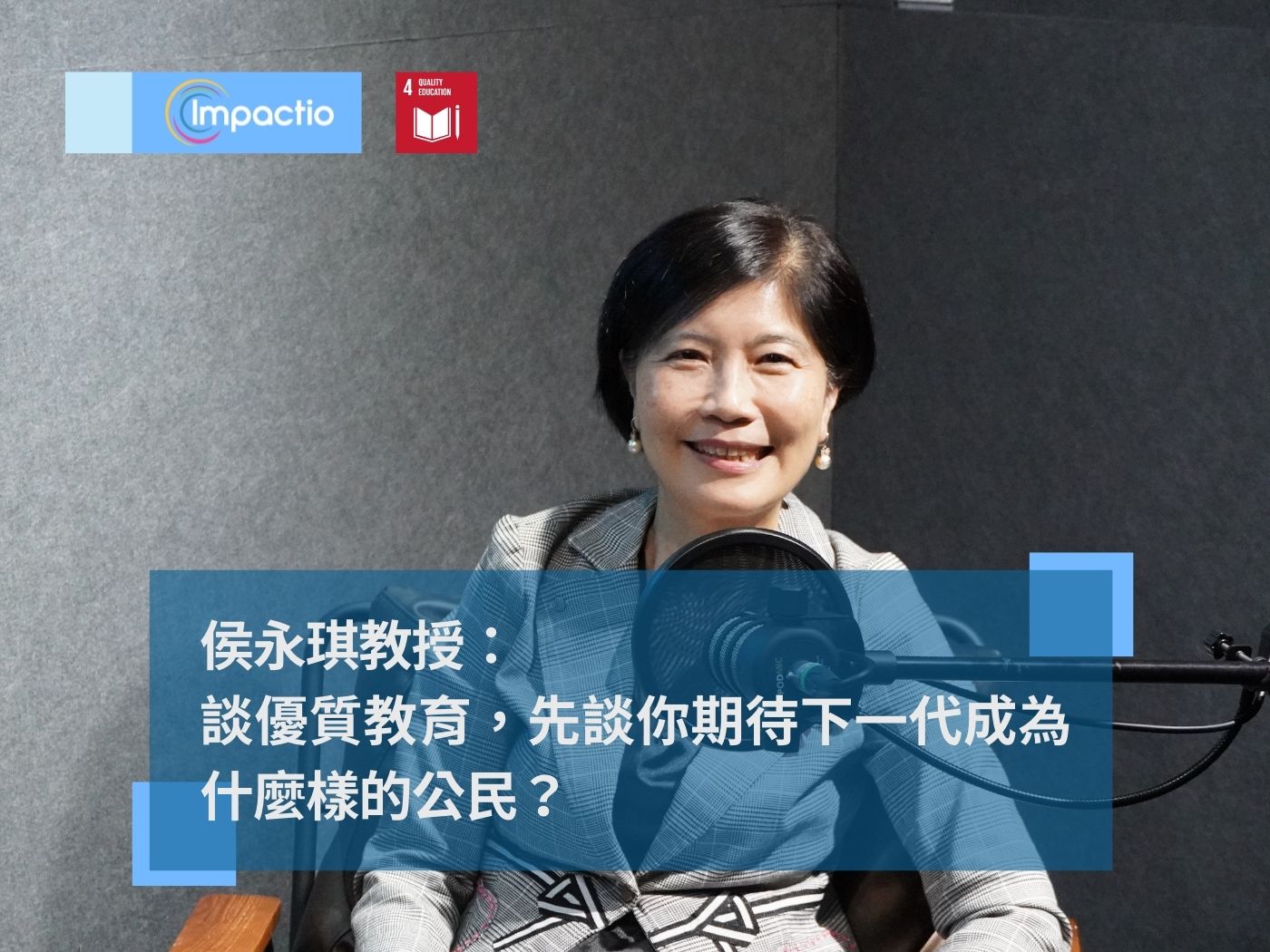SDGs 職人專訪 - 侯永琪：優質教育 - 你期待下一代成為什麼樣的公民？