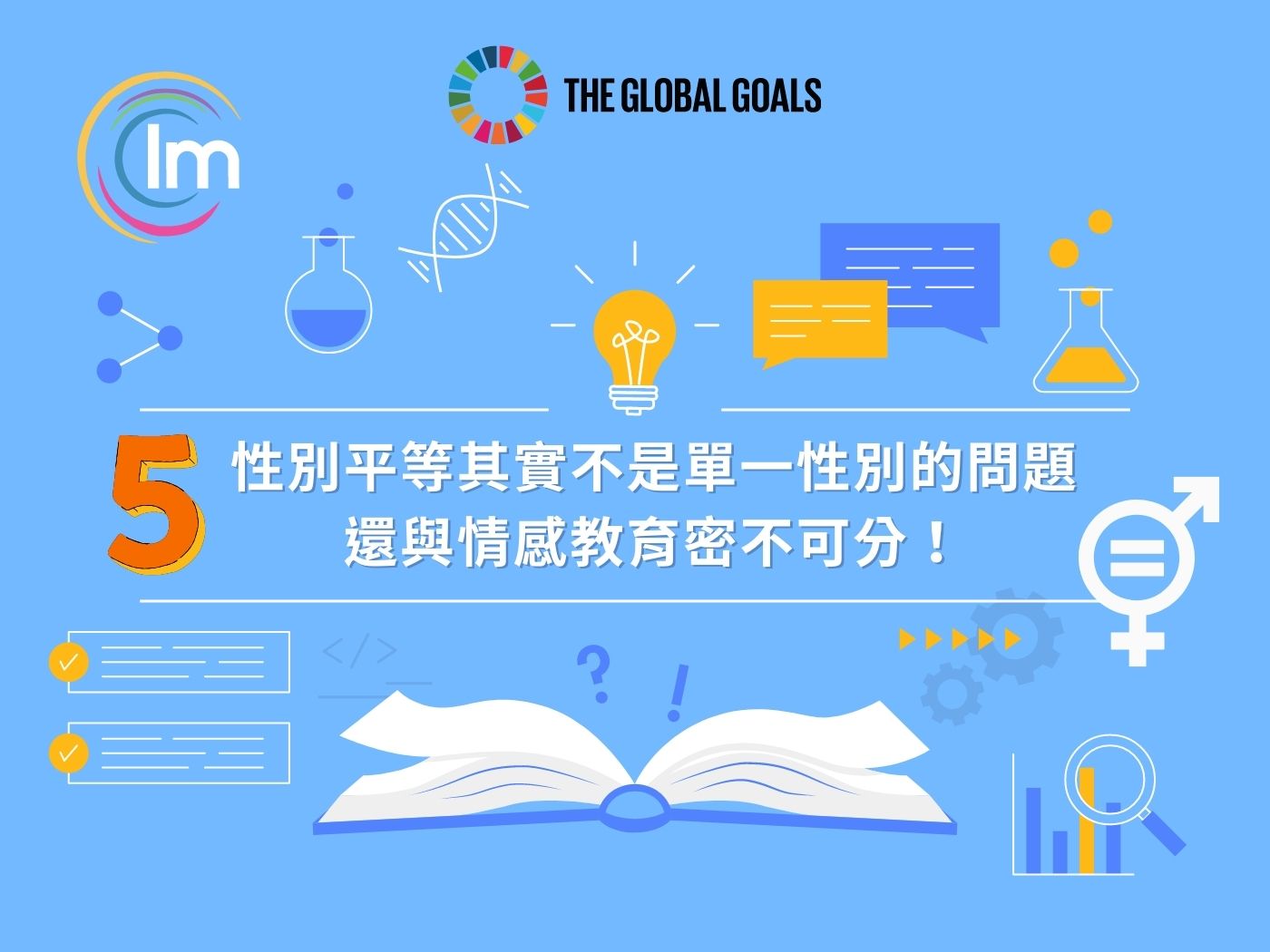 Impactio：SDGs 5 Gender Equality - 性別平等=女權自助餐？其實不是單一性別的問題，還與情感教育密不可分！