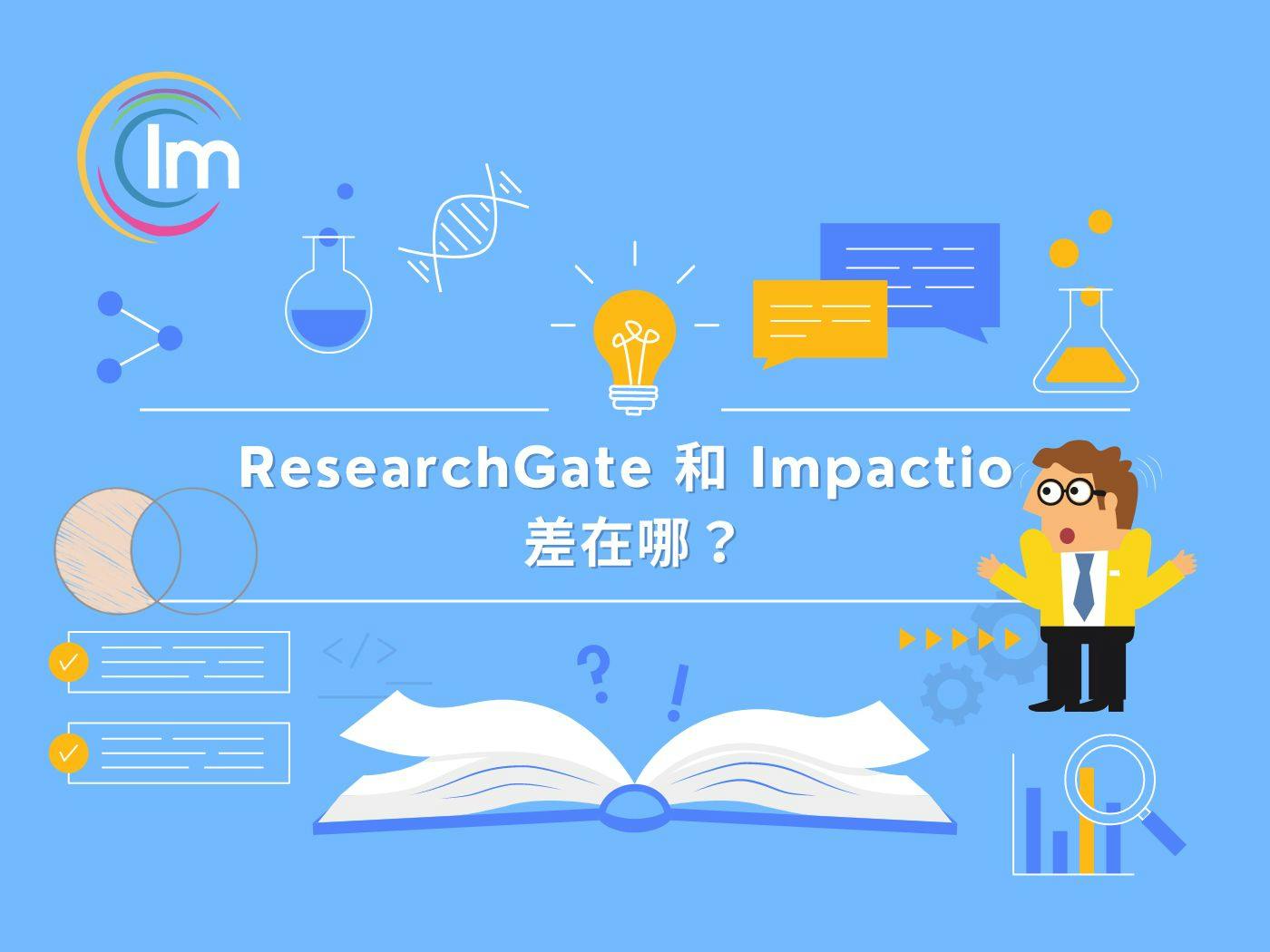 Impactio Blog - ResearchGate 和 Impactio 差在哪？