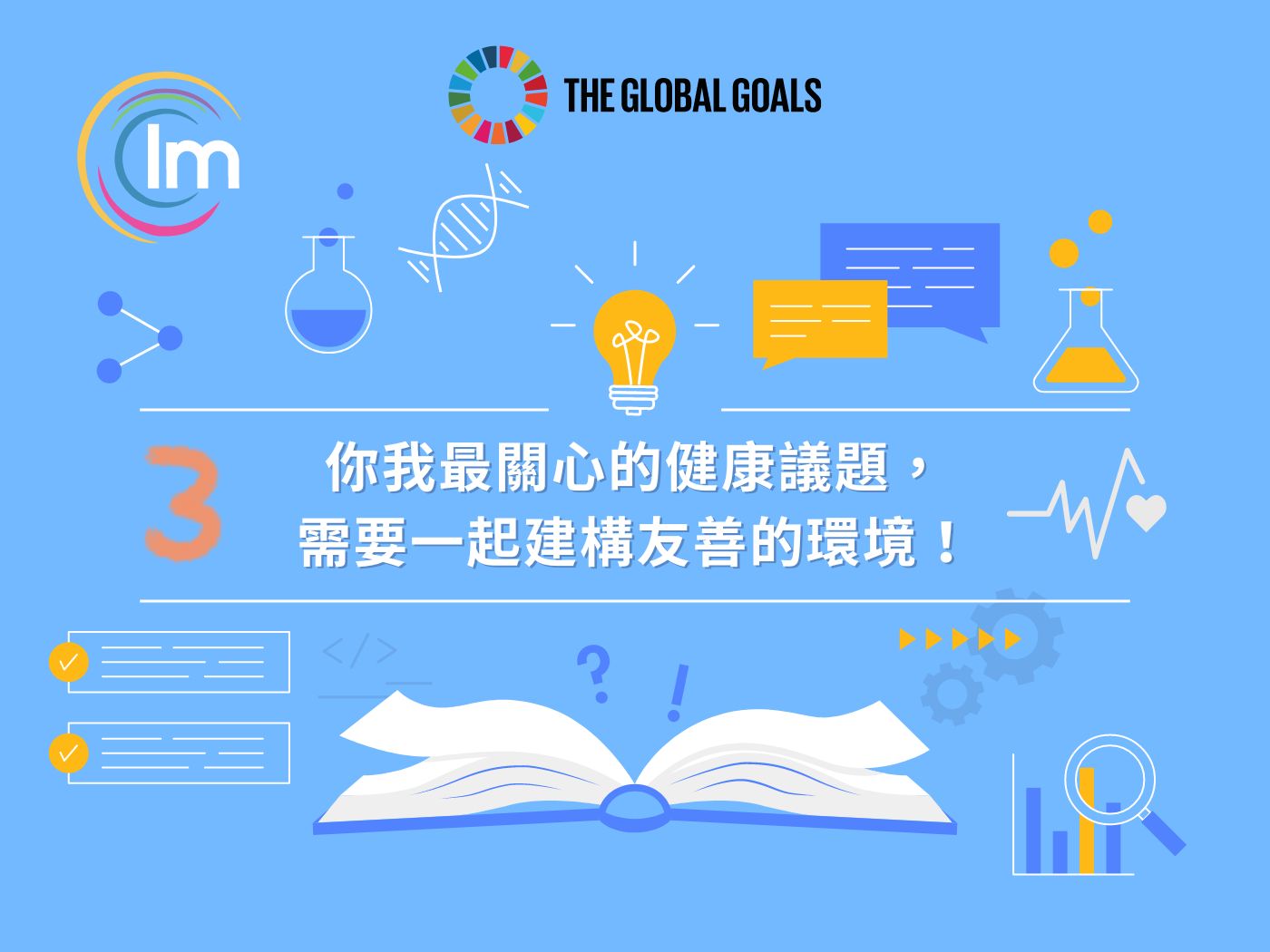 Impactio 部落格 SDGs 系列_SDGs 3 Good Health and Well-being - 你我最關心的健康議題也是永續發展目標之一！