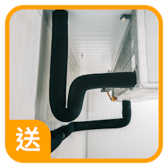 附加一:免費冷氣排水管疏通 附加一:免費冷氣排水管疏通