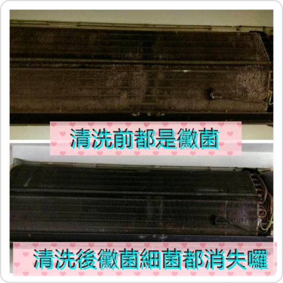 洗冷氣案例分享：冷氣黴菌清潔