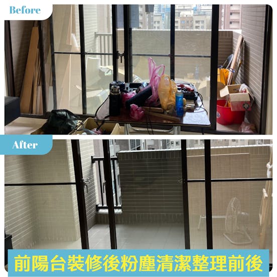 潔客幫前陽台裝修後粉塵清潔整理前後對比.jpg 潔客幫前陽台裝修後粉塵清潔整理前後對比.jpg