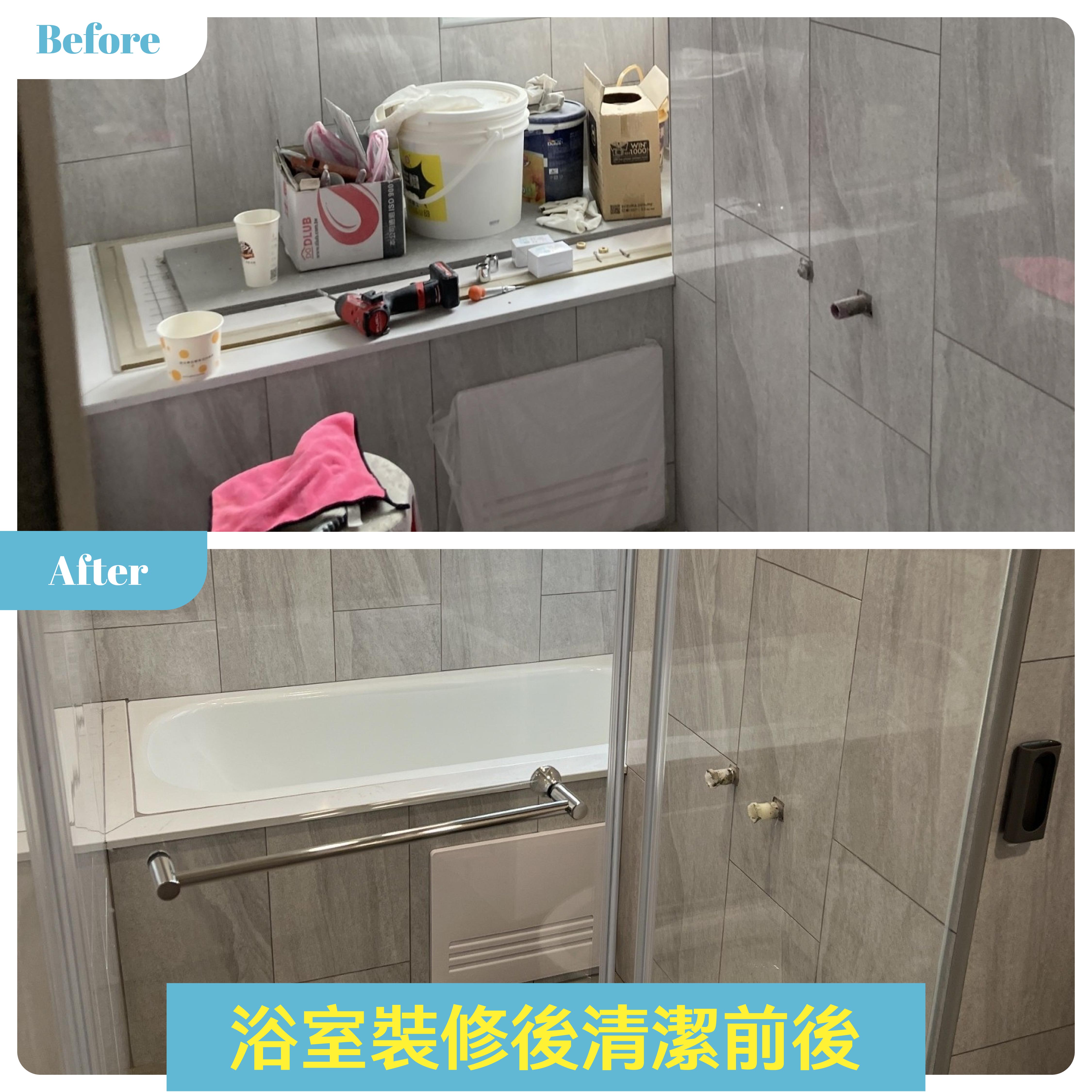 潔客幫浴室裝修後清潔前後對比.jpg