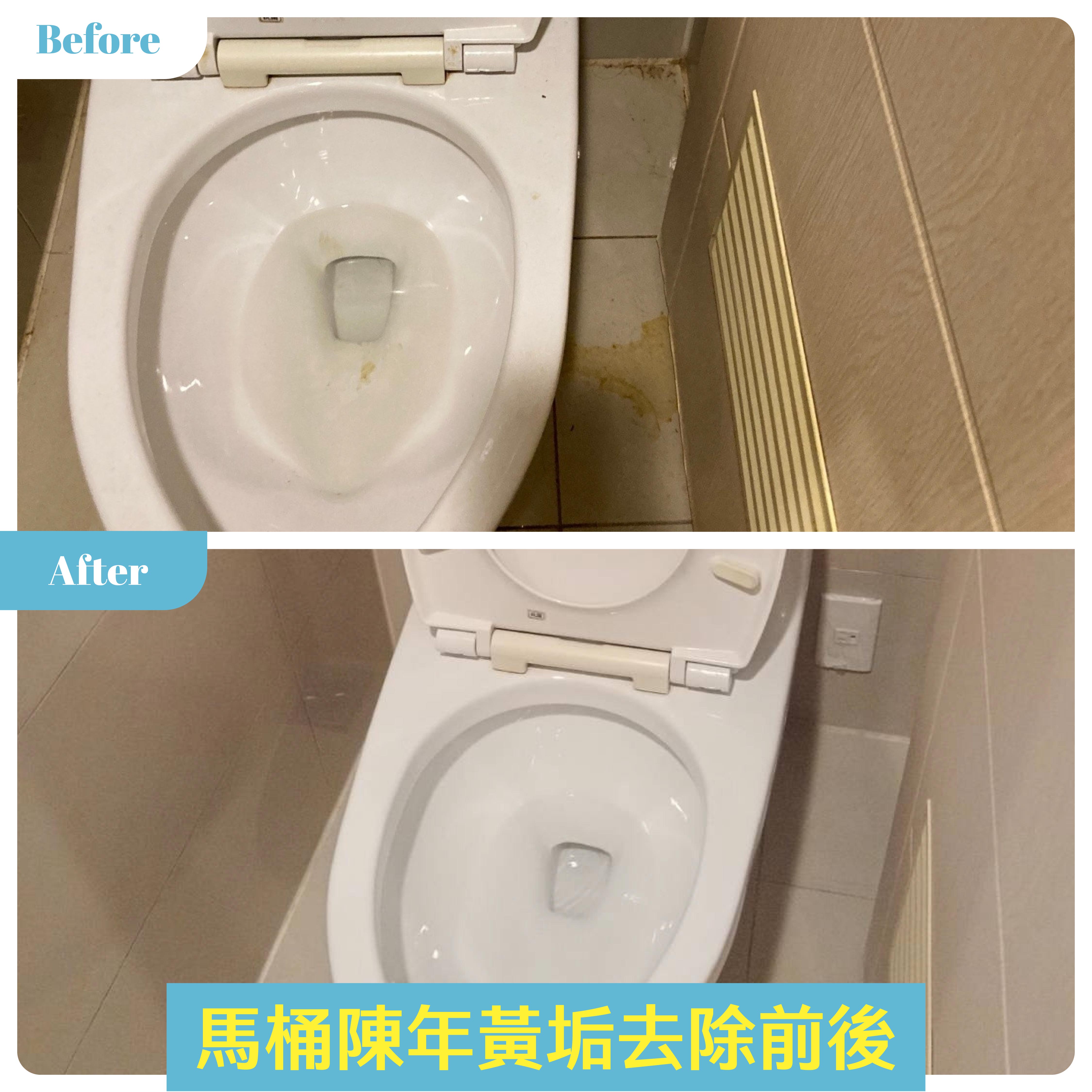 潔客幫馬桶陳年黃垢去除前後對比