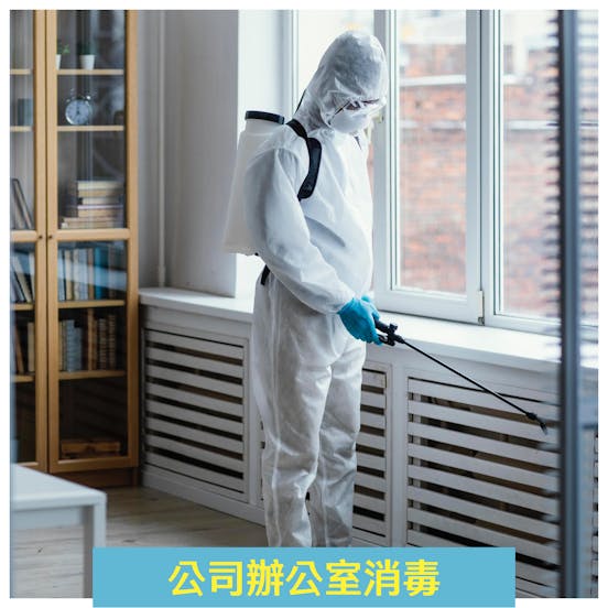 公司辦公室消毒 公司辦公室消毒