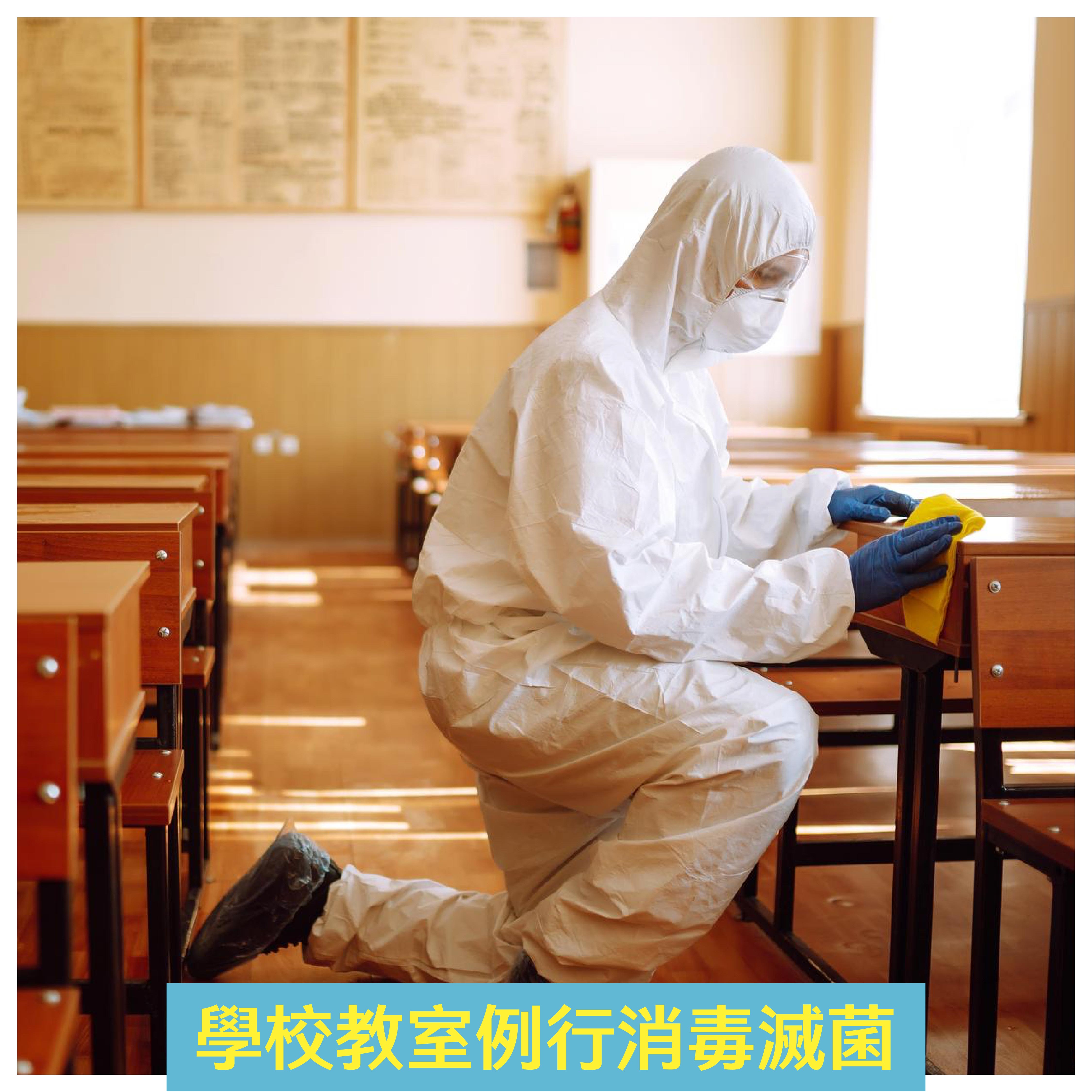 學校教室例行消毒滅菌