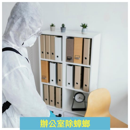 潔客幫除蟲公司案例|辦公室除蟑螂 潔客幫除蟲公司案例|辦公室除蟑螂