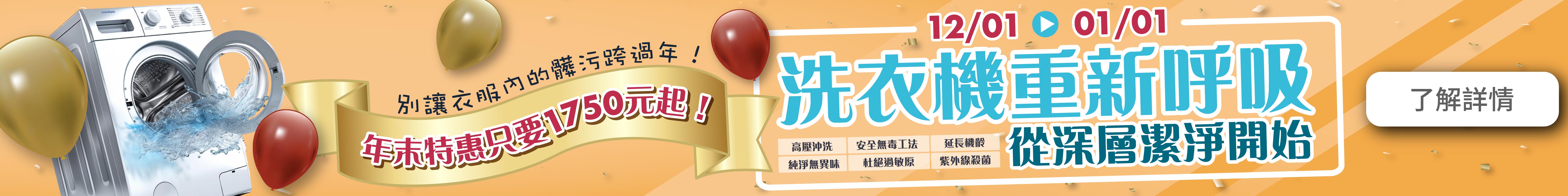 潔客幫大掃除洗洗衣機服務