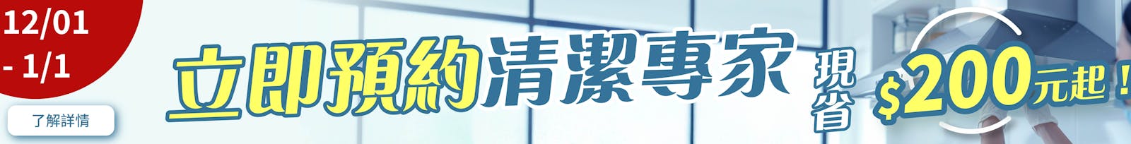 潔客幫年底大掃除洗抽油煙機優惠活動