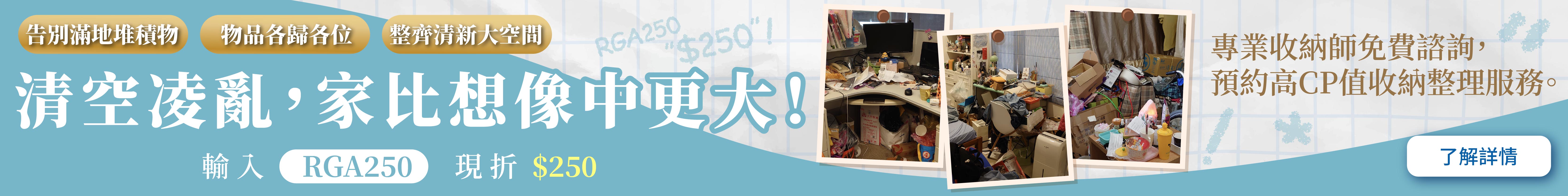 清空凌亂，家比想像中更大！