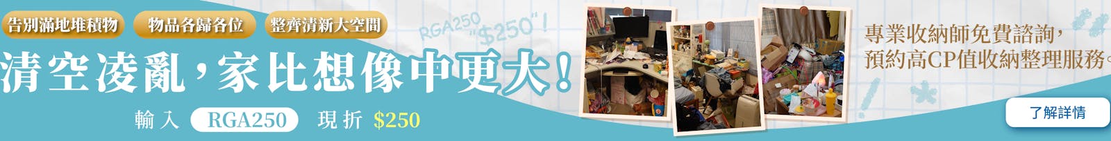 清空凌亂,家比想像中更大!