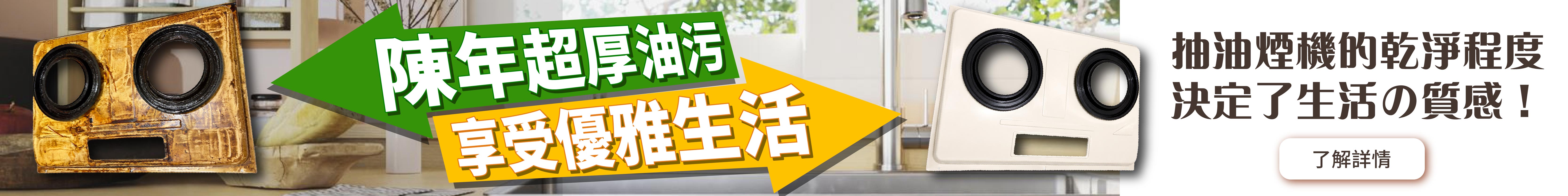 去除陳年超厚油污，享受優雅生活！